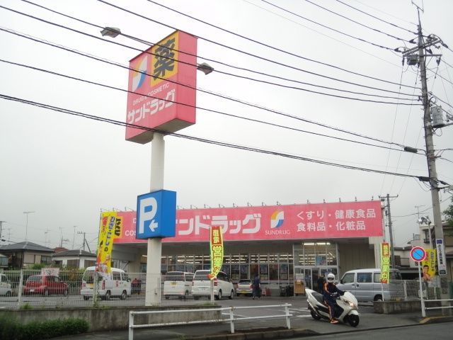 ドラックストア　サンドラッグ八王子中野町店（ドラッグストア）まで213m