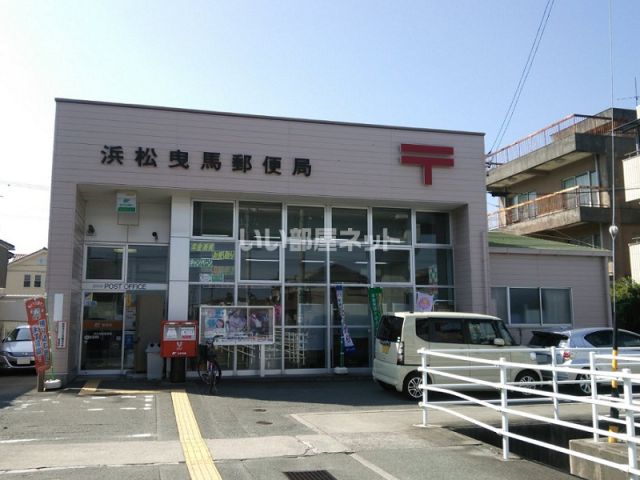 郵便局　浜松曳馬郵便局（郵便局）まで299m