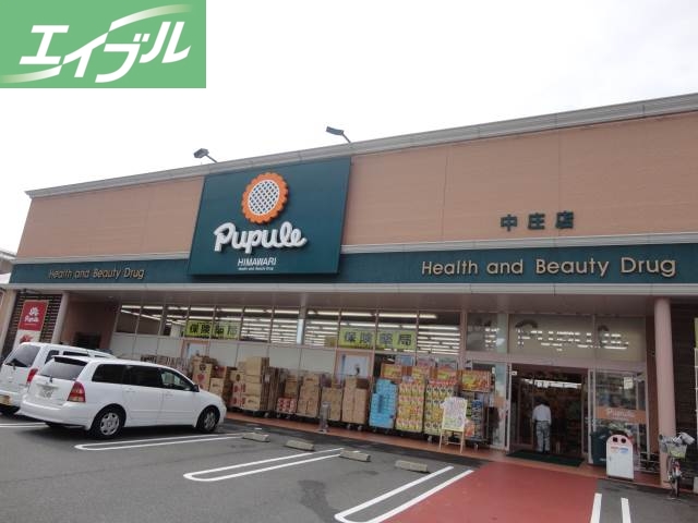 ドラックストア　ププレひまわり中庄店（ドラッグストア）まで370m