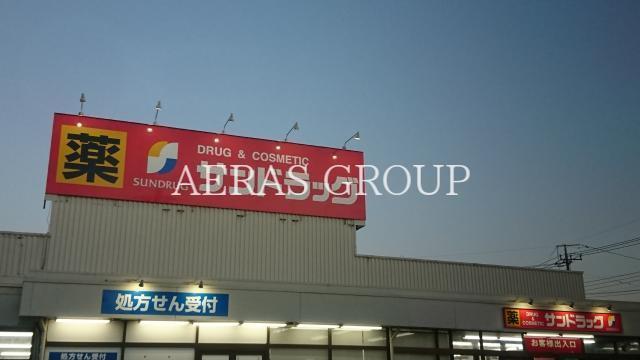 ドラックストア　サンドラッグ けやき台店（ドラッグストア）まで478m