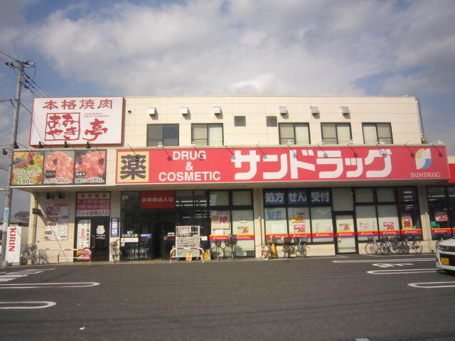 ドラックストア　サンドラッグ（ドラッグストア）まで1900m