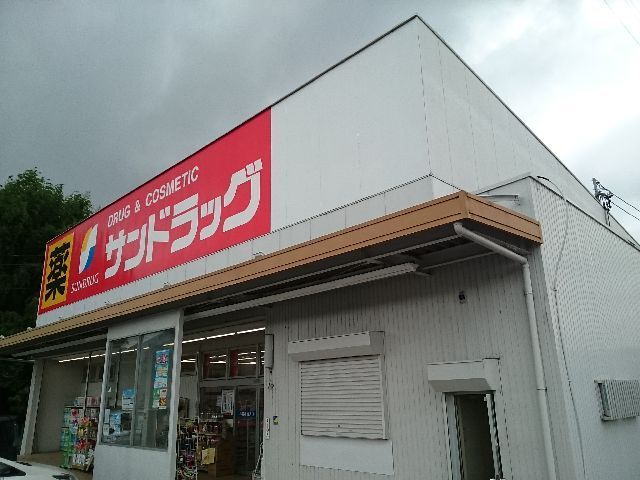 ドラックストア　サンドラッグ新知店（ドラッグストア）まで350m