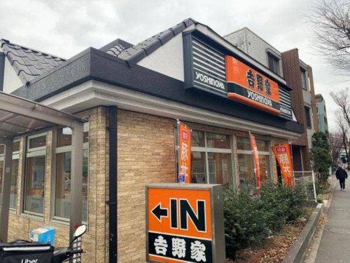 飲食店　吉野家 上北沢店（飲食店）まで851m