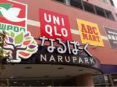 ショッピングセンター　なるぱーく（ショッピングセンター）まで760m