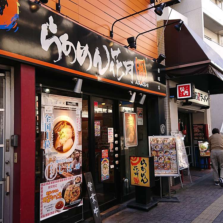 飲食店　らあめん花月嵐笹塚店（飲食店）まで624m