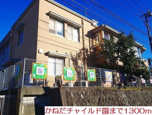 幼稚園・保育園　かねだチャイルド園（幼稚園・保育園）まで1300m