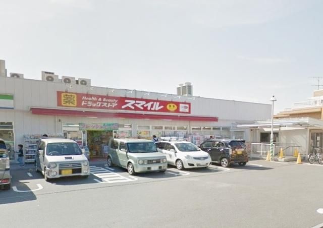 ドラックストア　ドラッグストアスマイル踊場店（ドラッグストア）まで540m