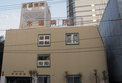 病院　木場病院（病院）まで184m
