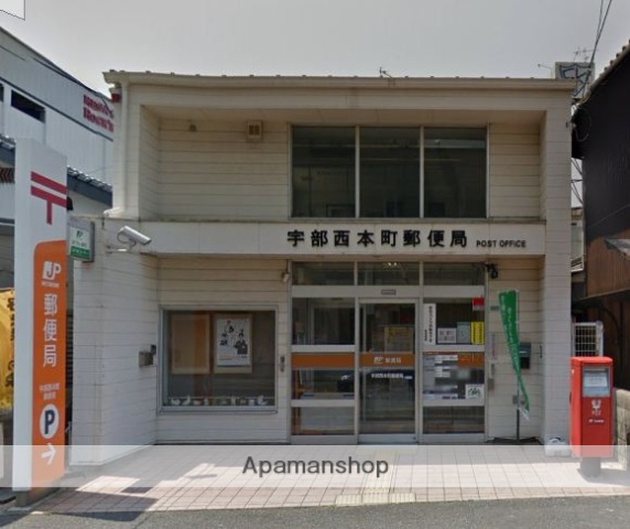 郵便局　宇部西本町郵便局（郵便局）まで519m