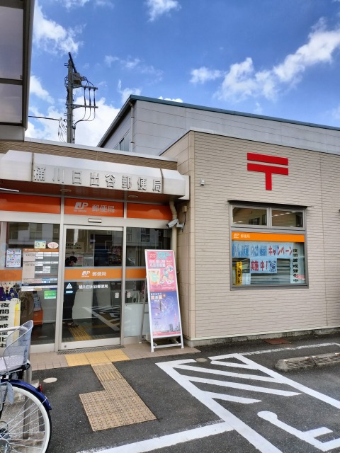 郵便局　桶川日出谷郵便局（郵便局）まで834m
