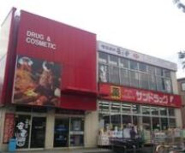 ドラックストア　サンドラッグ平店（ドラッグストア）まで741m