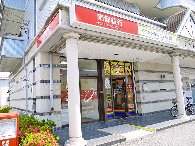 銀行　南都銀行キャッシュコーナー　 奈良交通不退寺口バス停前（銀行）まで480m