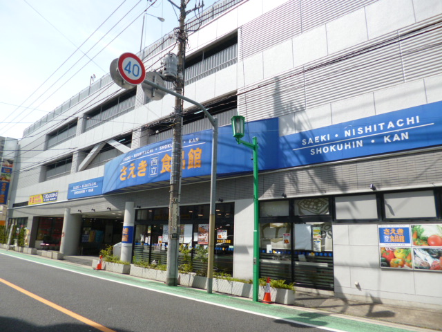 スーパー　さえき食品館 西立川食品館（スーパー）まで445m