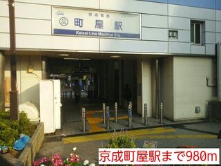その他　京成本線「町屋駅」（その他）まで980m