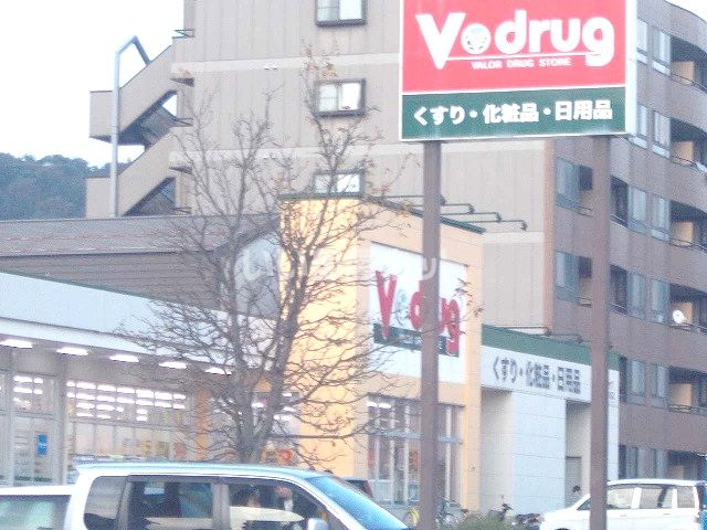 ドラックストア　Ｖ・ｄｒｕｇ杜の里店（ドラッグストア）まで1033m