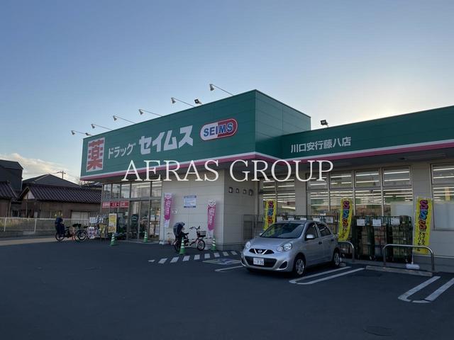 ドラックストア　ドラッグセイムス川口安行藤八店（ドラッグストア）まで383m