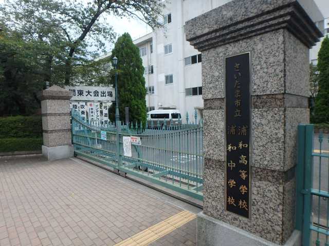 中学校　さいたま市立浦和中学校（中学校）まで190m