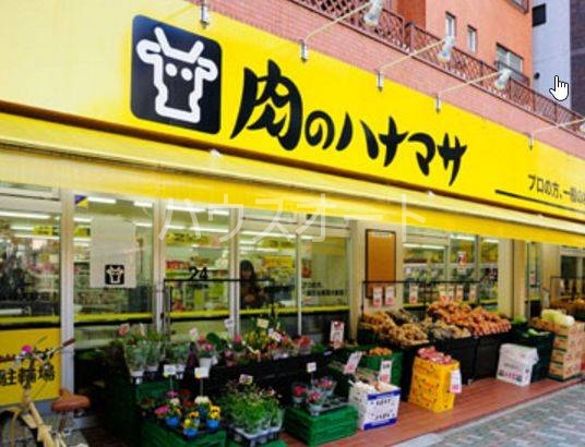 スーパー　肉のハナマサ芝浦店（スーパー）まで91m