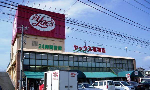 スーパー　ヤックス道場店（スーパー）まで411m