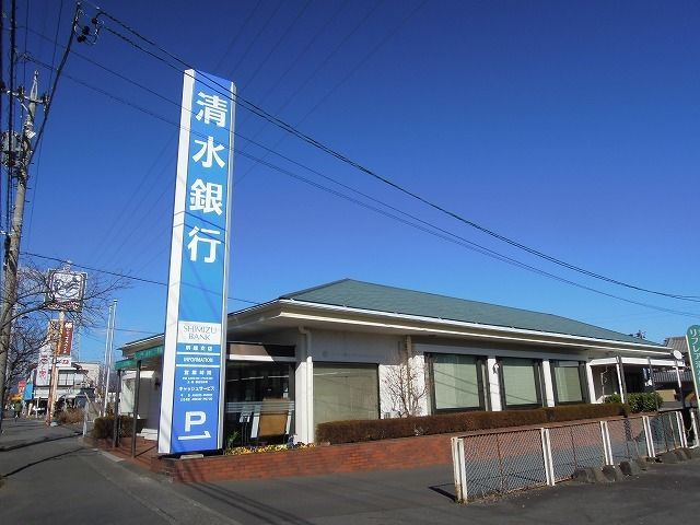 銀行　清水銀行（銀行）まで400m