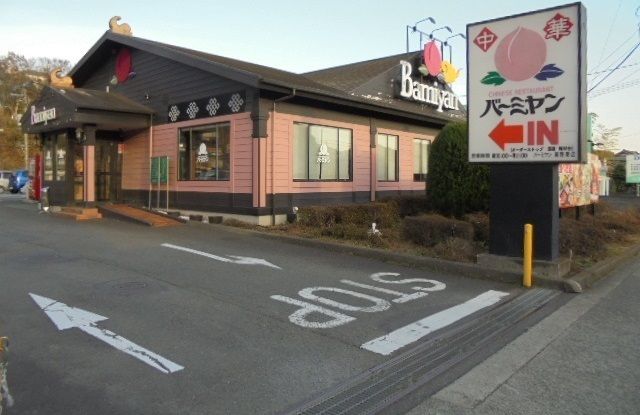 飲食店　バーミヤン（飲食店）まで750m