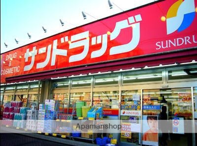 ドラックストア　サンドラッグ伊勢原店（ドラッグストア）まで424m