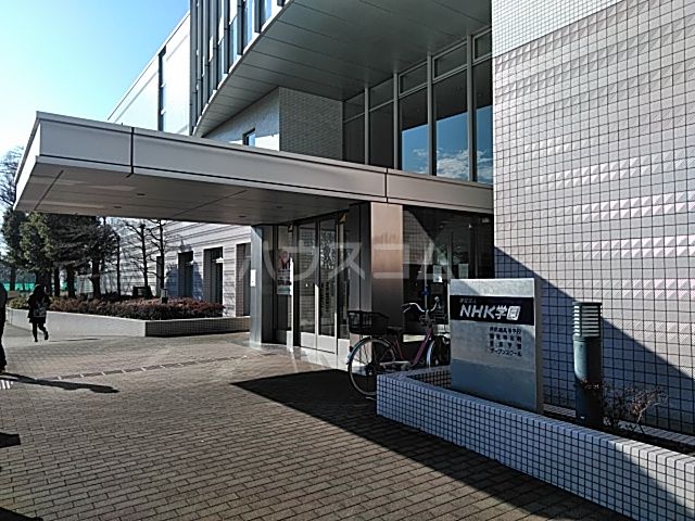 高校・高専　NHK学園高等学校（高校・高専）まで313m