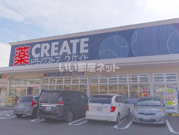 ドラックストア　クリエイト厚木上荻野店（ドラッグストア）まで270m