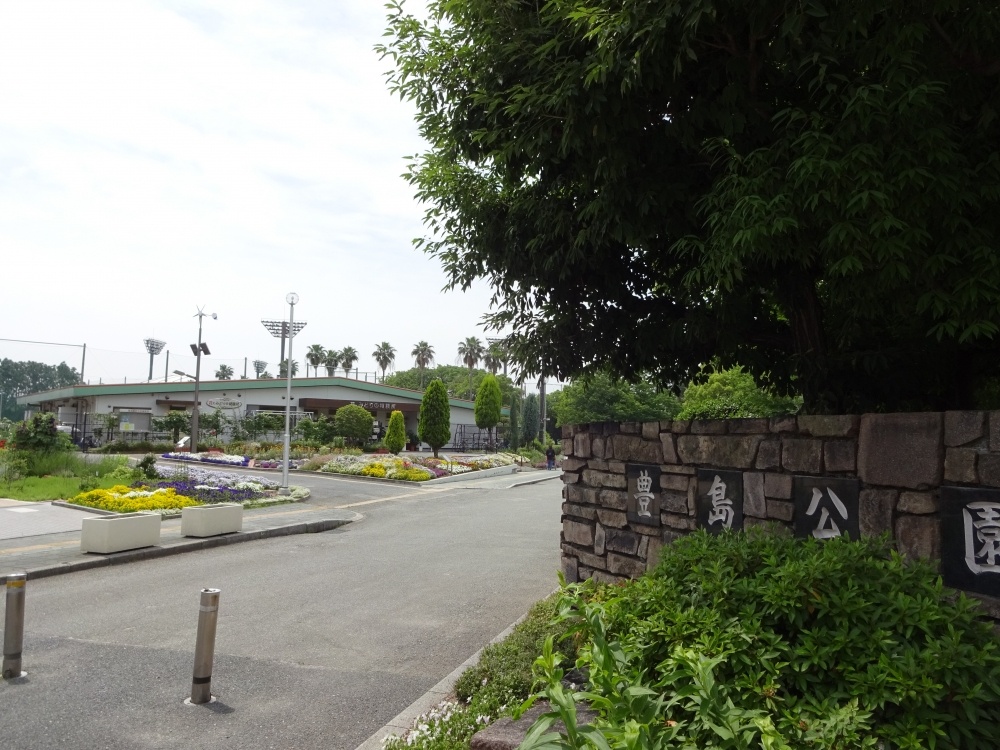 公園　豊島公園（公園）まで586m
