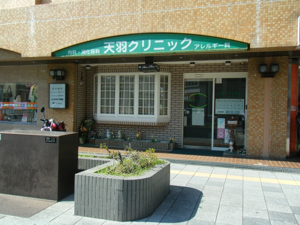 病院　天羽クリニック（病院）まで502m
