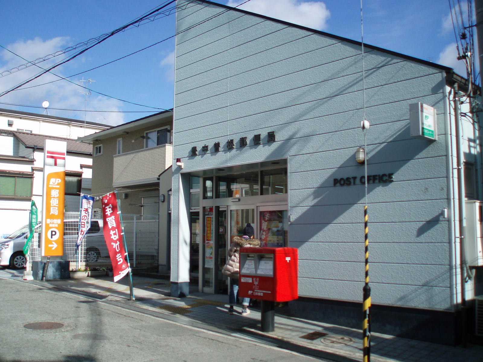 郵便局　豊中曽根郵便局（郵便局）まで399m