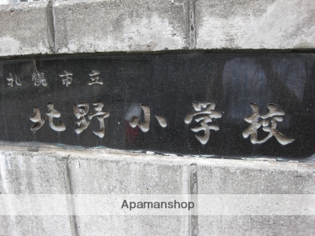 小学校　北野小学校（小学校）まで222m