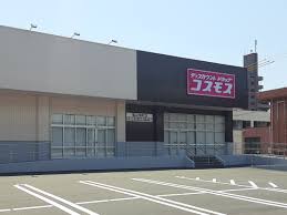 ドラックストア　ドラッグストアコスモス　福山旭町店（ドラッグストア）まで101m