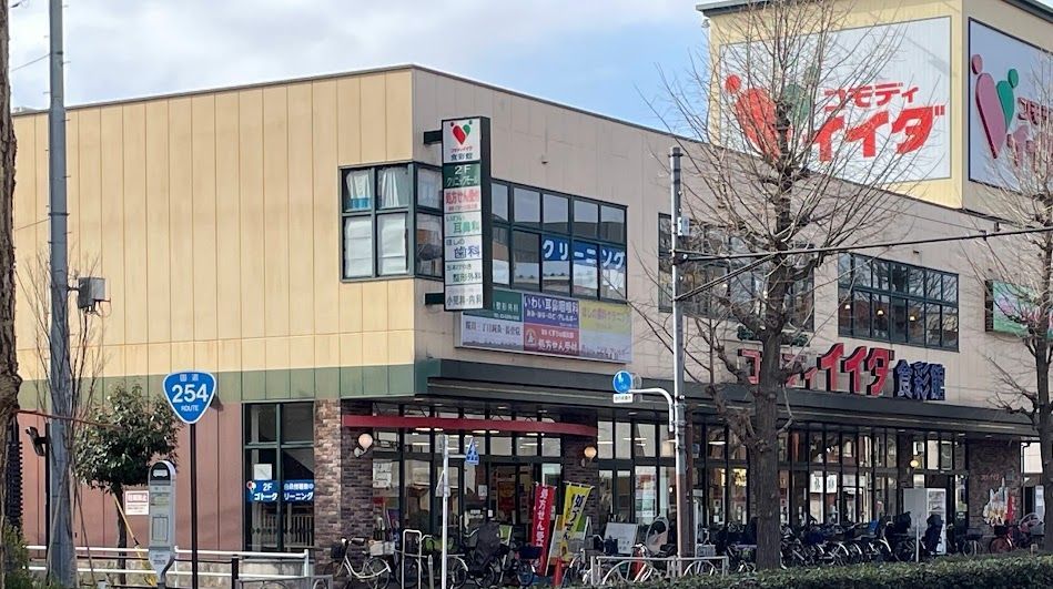 スーパー　コモディイイダ（スーパー）まで390m