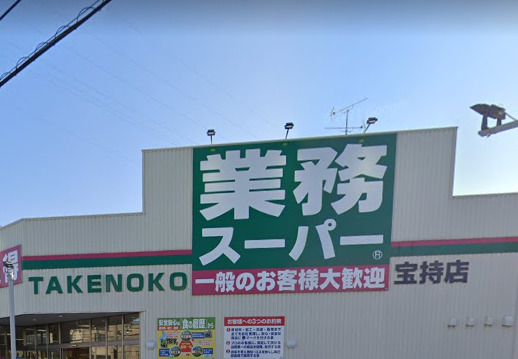 スーパー　業務スーパー宝持店（スーパー）まで604m