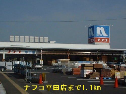 ホームセンター　ホームセンターナフコ平田店（ホームセンター）まで1100m