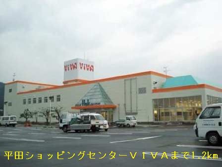 ショッピングセンター　ショッピングセンターＶＩＶＡ（ショッピングセンター）まで1200m
