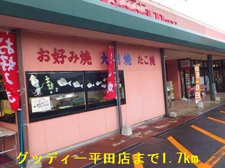 スーパー　グッディー平田店（スーパー）まで1700m