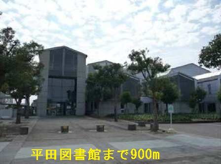 図書館　平田図書館（図書館）まで900m