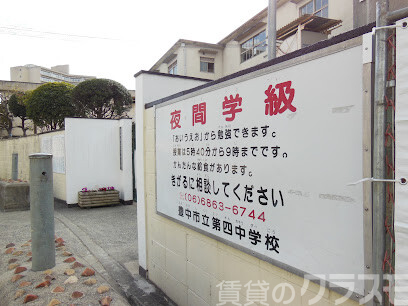 中学校　豊中市立第四中学校（中学校）まで350m