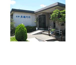 病院　浜野長嶋内科（病院）まで595m