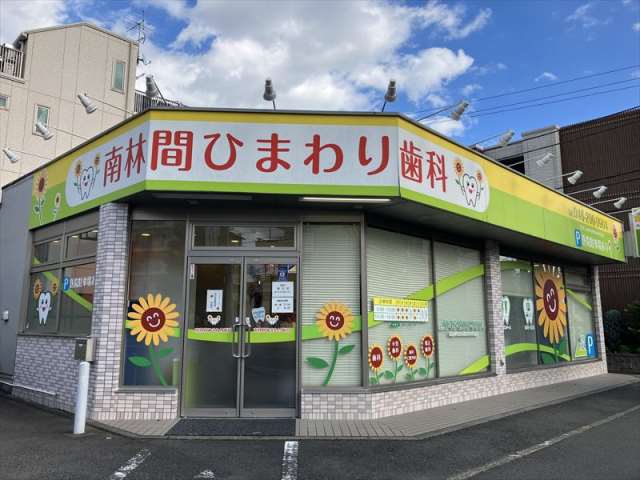 病院　南林間ひまわり歯科（病院）まで204m
