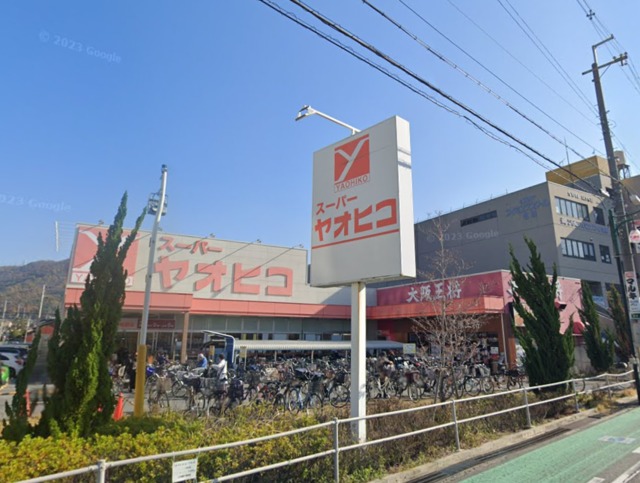 スーパー　スーパーヤオヒコ柏原店（スーパー）まで618m