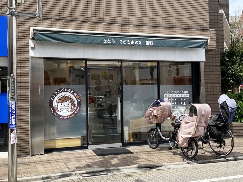 病院　さとうこどもおとな歯科（病院）まで956m