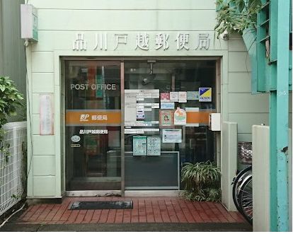 郵便局　品川戸越郵便局（郵便局）まで642m