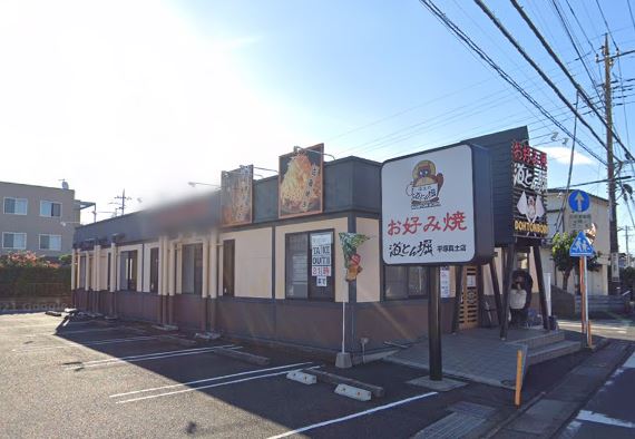 その他　道とん堀平塚真土店（その他）まで278m