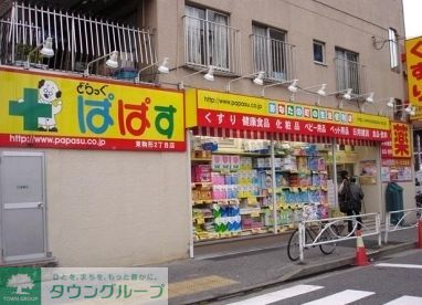 ドラックストア　どらっぐぱぱす（ドラッグストア）まで350m