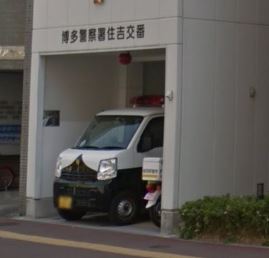 警察署・交番　博多警察署 住吉交番（警察署・交番）まで378m