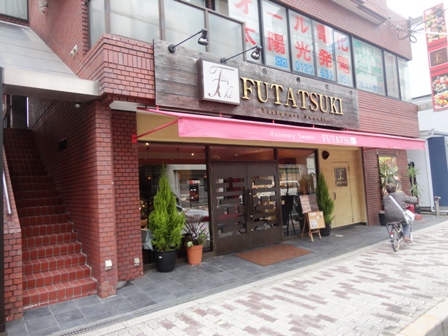 飲食店　FUTATSUKI（ケーキ屋）【東三国6丁目】（飲食店）まで89m