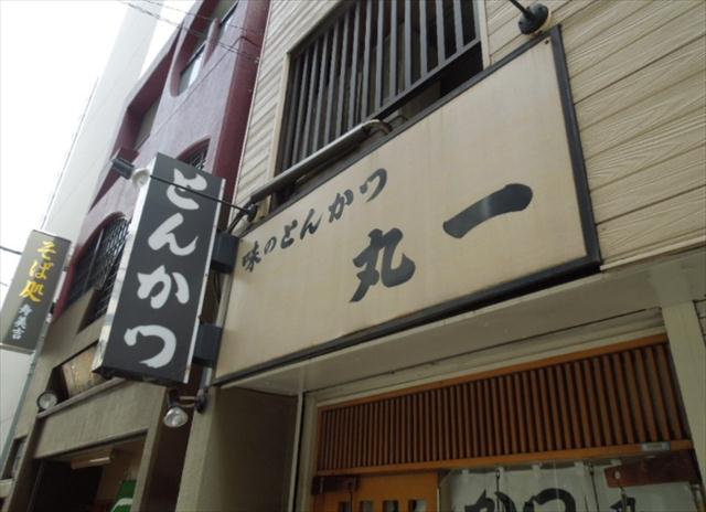 飲食店　とんかつ丸一（飲食店）まで300m